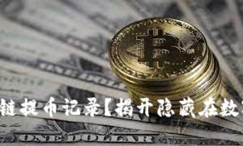 如何轻松追踪你的区块链提币记录？揭开隐藏在数字资产背后的神秘面纱！