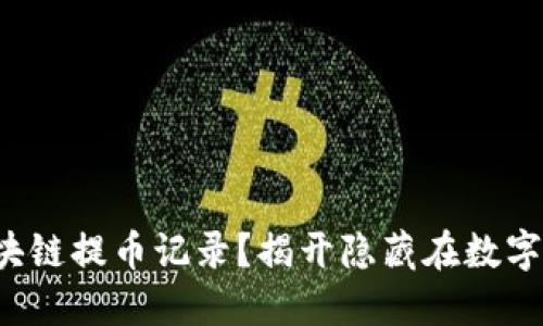 如何轻松追踪你的区块链提币记录？揭开隐藏在数字资产背后的神秘面纱！