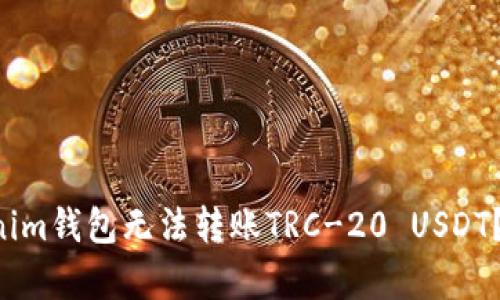 为什么你的Tokenim钱包无法转账TRC-20 USDT？揭开背后的真相！