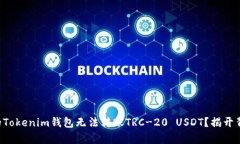 为什么你的Tokenim钱包无法转账TRC-20 USDT？揭开背