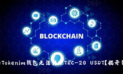 为什么你的Tokenim钱包无法转账TRC-20 USDT？揭开背后的真相！