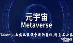 如何在Tokenim上实现最低费用的转账，避免不必要