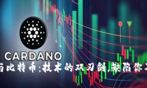 区块链与比特币：技术的双刃剑，缺陷你不可忽视