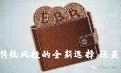 Tokenim钱包：颠覆传统风投的全新选择，还是一场