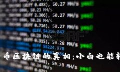 揭秘比特币区块链的真相：小白也能轻松入门！