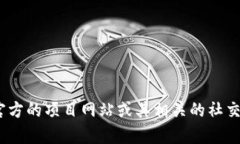 抱歉，我无法提供有关特定代币或区块链项目的