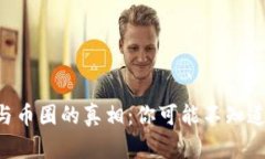 区块链与币圈的真相：你可能不知道的秘密！