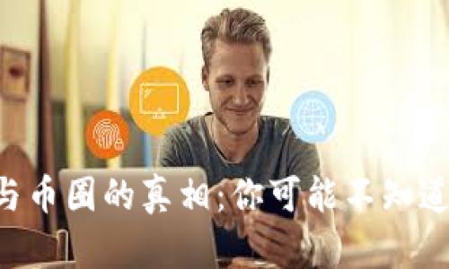 区块链与币圈的真相：你可能不知道的秘密！