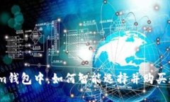 在Tokenim钱包中，如何智能选择并购买数字货币？