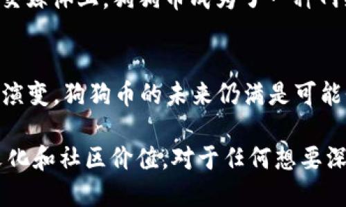狗狗币（Dogecoin）是一种基于区块链技术的加密货币，最初是作为一种玩笑而创建的，但凭借其独特的社区文化和广泛的接受度，它在加密货币市场上逐渐获得了相当的地位。狗狗币的区块链大小实际上是一个相对动态的概念，因为随着时间的推移和新块的创建，它会不断增长。以下是关于狗狗币区块链大小的一些详细介绍。

狗狗币的区块链基础
狗狗币使用的是一种基于区块链的分布式账本技术，所有的交易都被记录在一个公共的数据库中，这个数据库会随着用户之间的每一次交易而不断更新。这个区块链的结构让用户能够追踪每一笔交易，确保了透明性和安全性。在支付交易中，狗狗币能够快速确认，通常在一分钟左右就可以完成。

区块链的大小及其重要性
截至目前，狗狗币的区块链大小大约在几百 MB 到 1 GB 之间，这个数字会随着网络的活跃程度而不断变化。虽然这个大小相比于比特币（目前区块链大小超过 400 GB）要小得多，但对于普通用户来说，这个大小仍然是可以管理的。在某种程度上，较小的区块链使得普通用户能够更容易地下载和维护自己的节点，这对区块链网络的安全性和去中心化有着积极的影响。

节点与区块链的关系
狗狗币的网络由多个节点组成，而每个节点都需要存储整个区块链的历史记录。随着区块链的持续增长，节点的存储需求也随之增加。对于普通用户来说，能够运行一个完整节点意味着他们可以参与到网络的维护和安全中，这在一定程度上促进了狗狗币的去中心化。

交易速度与区块生成时间
狗狗币的一大特色是其交易速度。根据其设计，狗狗币的区块生成时间约为 1 分钟，这使得狗狗币在实际使用中的便利性得到提升。快速的交易确认时间吸引了许多用户选择狗狗币进行小额支付和小费的方式，这也是狗狗币能蓬勃发展的原因之一。

未来区块链的增长趋势
未来，狗狗币的区块链大小预计仍将会增长，随着用户数量的增加和交易量的增加，区块链的规模也会随之扩大。这一增长可能会带来更多的技术挑战，例如如何处理更大的数据存储和更快的交易处理速度。开发者们可能需要不断网络的效率，以适应这种增长带来的挑战。

为何关注区块链大小
理解和关注狗狗币的区块链大小，对于投资者和用户来说都是十分重要的。区块链的大小直接影响到网络的性能和安全性。而且，对于普通用户来说，能够在自己的设备上轻松运行狗狗币节点，意味着他们能够为网络的健康发展贡献力量。这种参与感不仅增强了用户的忠诚度，也促进了整个狗狗币社区的凝聚力。

社区对区块链的影响
狗狗币不仅仅是一种加密货币，它还形成了一个充满活力的社区。这个社区在一定程度上决定了狗狗币的未来发展方向。对于区块链的大小和性能，社区成员会不断提出改进建议和解决方案，从而推动技术的进步。社区的参与让狗狗币始终保持着活力，这也使得它在竞争激烈的加密市场中占有一席之地。

狗狗币的社会价值与文化认同
除了技术层面的因素，狗狗币还承载着特有的文化和社会价值。从“狗狗”这个形象的呈现上，狗狗币初始时是一种轻松幽默的表达，吸引了许多年轻用户的关注。在各种社交媒体上，狗狗币成为了一种网络文化的象征，表现出一种轻松应对生活压力的态度。这样的文化认同也进一步促进了其社区的团结和发展。

总结
无论是从技术层面还是文化层面，狗狗币都展现出了独特的魅力。虽然区块链的大小在不断变化，但其对用户、投资者和整个社区的意义依旧深远。随着市场和技术的不断演变，狗狗币的未来仍满是可能性，值得我们持续关注。

狗狗币的区块链大小为其功能和效用提供了基础保障，同时也让我们看到了数字货币在实际生活中的应用潜力。用户在选择参与狗狗币的同时，也是在选择一种互联网文化和社区价值。对于任何想要深入了解狗狗币的用户来说，理解其区块链的特性，以及它如何影响使用体验，是不可或缺的一部分。