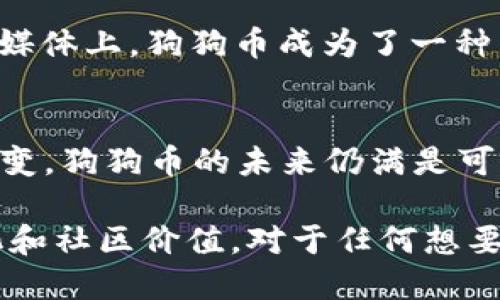 狗狗币（Dogecoin）是一种基于区块链技术的加密货币，最初是作为一种玩笑而创建的，但凭借其独特的社区文化和广泛的接受度，它在加密货币市场上逐渐获得了相当的地位。狗狗币的区块链大小实际上是一个相对动态的概念，因为随着时间的推移和新块的创建，它会不断增长。以下是关于狗狗币区块链大小的一些详细介绍。

狗狗币的区块链基础
狗狗币使用的是一种基于区块链的分布式账本技术，所有的交易都被记录在一个公共的数据库中，这个数据库会随着用户之间的每一次交易而不断更新。这个区块链的结构让用户能够追踪每一笔交易，确保了透明性和安全性。在支付交易中，狗狗币能够快速确认，通常在一分钟左右就可以完成。

区块链的大小及其重要性
截至目前，狗狗币的区块链大小大约在几百 MB 到 1 GB 之间，这个数字会随着网络的活跃程度而不断变化。虽然这个大小相比于比特币（目前区块链大小超过 400 GB）要小得多，但对于普通用户来说，这个大小仍然是可以管理的。在某种程度上，较小的区块链使得普通用户能够更容易地下载和维护自己的节点，这对区块链网络的安全性和去中心化有着积极的影响。

节点与区块链的关系
狗狗币的网络由多个节点组成，而每个节点都需要存储整个区块链的历史记录。随着区块链的持续增长，节点的存储需求也随之增加。对于普通用户来说，能够运行一个完整节点意味着他们可以参与到网络的维护和安全中，这在一定程度上促进了狗狗币的去中心化。

交易速度与区块生成时间
狗狗币的一大特色是其交易速度。根据其设计，狗狗币的区块生成时间约为 1 分钟，这使得狗狗币在实际使用中的便利性得到提升。快速的交易确认时间吸引了许多用户选择狗狗币进行小额支付和小费的方式，这也是狗狗币能蓬勃发展的原因之一。

未来区块链的增长趋势
未来，狗狗币的区块链大小预计仍将会增长，随着用户数量的增加和交易量的增加，区块链的规模也会随之扩大。这一增长可能会带来更多的技术挑战，例如如何处理更大的数据存储和更快的交易处理速度。开发者们可能需要不断网络的效率，以适应这种增长带来的挑战。

为何关注区块链大小
理解和关注狗狗币的区块链大小，对于投资者和用户来说都是十分重要的。区块链的大小直接影响到网络的性能和安全性。而且，对于普通用户来说，能够在自己的设备上轻松运行狗狗币节点，意味着他们能够为网络的健康发展贡献力量。这种参与感不仅增强了用户的忠诚度，也促进了整个狗狗币社区的凝聚力。

社区对区块链的影响
狗狗币不仅仅是一种加密货币，它还形成了一个充满活力的社区。这个社区在一定程度上决定了狗狗币的未来发展方向。对于区块链的大小和性能，社区成员会不断提出改进建议和解决方案，从而推动技术的进步。社区的参与让狗狗币始终保持着活力，这也使得它在竞争激烈的加密市场中占有一席之地。

狗狗币的社会价值与文化认同
除了技术层面的因素，狗狗币还承载着特有的文化和社会价值。从“狗狗”这个形象的呈现上，狗狗币初始时是一种轻松幽默的表达，吸引了许多年轻用户的关注。在各种社交媒体上，狗狗币成为了一种网络文化的象征，表现出一种轻松应对生活压力的态度。这样的文化认同也进一步促进了其社区的团结和发展。

总结
无论是从技术层面还是文化层面，狗狗币都展现出了独特的魅力。虽然区块链的大小在不断变化，但其对用户、投资者和整个社区的意义依旧深远。随着市场和技术的不断演变，狗狗币的未来仍满是可能性，值得我们持续关注。

狗狗币的区块链大小为其功能和效用提供了基础保障，同时也让我们看到了数字货币在实际生活中的应用潜力。用户在选择参与狗狗币的同时，也是在选择一种互联网文化和社区价值。对于任何想要深入了解狗狗币的用户来说，理解其区块链的特性，以及它如何影响使用体验，是不可或缺的一部分。