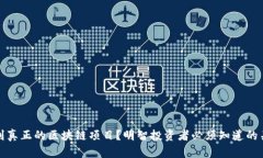 如何识别真正的区块链项目？明智投资者必须知