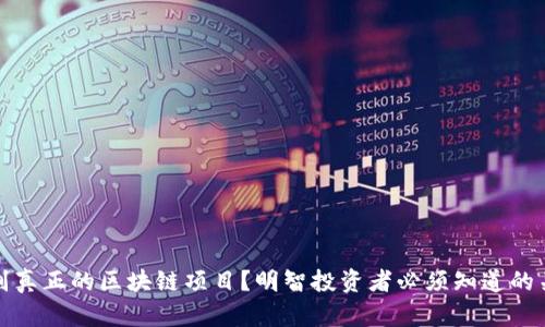 如何识别真正的区块链项目？明智投资者必须知道的关键标志