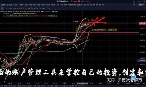 Tokenim账号是用户在Tokenim平台上的注册账户。Tokenim是一个去中心化的交易所和数字资产管理平台，用户可以通过这个账号参与数字货币的交易、投资及其他相关服务。

### Tokenim账号的功能
注册与登录
用户需要提供一定的个人信息，如电子邮件和密码，来创建Tokenim账号。注册成功后，用户可以通过已注册的电子邮件和密码来登录账户。

交易功能
通过Tokenim账号，用户可以进行各种数字资产的买卖交易，支持多种货币对，帮助用户在市场中抓住投资机会。此外，平台通过专业的分析工具及实时数据，让用户能更好地做出决策。

资产管理
Tokenim账号还允许用户管理自己的数字资产，包括查看余额、交易历史、收益报告等，使用户能够方便地掌握自己的投资情况。

安全性
Tokenim非常重视用户资金及个人信息的安全。平台采用多重安全措施，包括双重身份验证、加密技术等，确保用户的资产安全。

### 如何创建Tokenim账号
步骤一：访问Tokenim官网
首先，用户需要访问Tokenim的官方网站。在网站的首页，通常会有明确的“注册”或“创建账户”按钮。

步骤二：填写注册信息
用户需要填写邮件地址、设置密码，并可能需要提供一些额外的信息，例如手机号码或真实姓名。请务必使用一个个人可控的电子邮件地址，以便于后续的密码重置和账户验证。

步骤三：确认邮箱
注册完成后，Tokenim通常会向用户提供的邮箱发送一封验证邮件。用户只需点击邮件中的链接，即可完成邮箱验证。

步骤四：设置安全措施
完成验证后，建议用户立即启用双重身份验证，这样在每次登录时，用户都需提供额外的安全信息，以增强账户的安全性。

### Tokenim账号的使用注意事项
安全密码的设置
用户在设置密码时，应选择一个复杂且不易被猜测的密码，建议包含大小写字母、数字及符号，以提升账户的安全性。

定期检查账户活动
用户应定期查看自己的账户活动记录，若发现任何异常情况，应立即更改密码并联系Tokenim客服。

关注市场动态
由于数字货币市场波动较大，用户需要时刻关注市场变化，调整自己的投资策略，以避免潜在的损失。

### 总结
Tokenim账号为用户提供了一个便捷的数字资产管理平台，用户不仅可以轻松进行数字货币的交易，还可以通过功能全面的账户管理工具来掌控自己的投资。创建和使用Tokenim账号并不复杂，但用户必须保持警觉，始终关注账户安全和市场动态，以保证自己的投资安全和收益最大化。