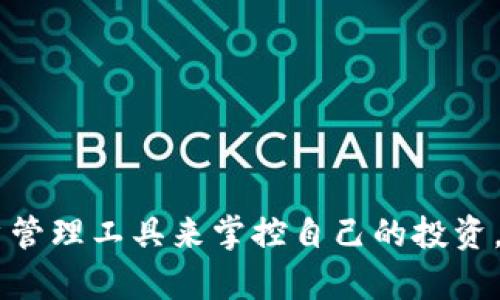 Tokenim账号是用户在Tokenim平台上的注册账户。Tokenim是一个去中心化的交易所和数字资产管理平台，用户可以通过这个账号参与数字货币的交易、投资及其他相关服务。

### Tokenim账号的功能
注册与登录
用户需要提供一定的个人信息，如电子邮件和密码，来创建Tokenim账号。注册成功后，用户可以通过已注册的电子邮件和密码来登录账户。

交易功能
通过Tokenim账号，用户可以进行各种数字资产的买卖交易，支持多种货币对，帮助用户在市场中抓住投资机会。此外，平台通过专业的分析工具及实时数据，让用户能更好地做出决策。

资产管理
Tokenim账号还允许用户管理自己的数字资产，包括查看余额、交易历史、收益报告等，使用户能够方便地掌握自己的投资情况。

安全性
Tokenim非常重视用户资金及个人信息的安全。平台采用多重安全措施，包括双重身份验证、加密技术等，确保用户的资产安全。

### 如何创建Tokenim账号
步骤一：访问Tokenim官网
首先，用户需要访问Tokenim的官方网站。在网站的首页，通常会有明确的“注册”或“创建账户”按钮。

步骤二：填写注册信息
用户需要填写邮件地址、设置密码，并可能需要提供一些额外的信息，例如手机号码或真实姓名。请务必使用一个个人可控的电子邮件地址，以便于后续的密码重置和账户验证。

步骤三：确认邮箱
注册完成后，Tokenim通常会向用户提供的邮箱发送一封验证邮件。用户只需点击邮件中的链接，即可完成邮箱验证。

步骤四：设置安全措施
完成验证后，建议用户立即启用双重身份验证，这样在每次登录时，用户都需提供额外的安全信息，以增强账户的安全性。

### Tokenim账号的使用注意事项
安全密码的设置
用户在设置密码时，应选择一个复杂且不易被猜测的密码，建议包含大小写字母、数字及符号，以提升账户的安全性。

定期检查账户活动
用户应定期查看自己的账户活动记录，若发现任何异常情况，应立即更改密码并联系Tokenim客服。

关注市场动态
由于数字货币市场波动较大，用户需要时刻关注市场变化，调整自己的投资策略，以避免潜在的损失。

### 总结
Tokenim账号为用户提供了一个便捷的数字资产管理平台，用户不仅可以轻松进行数字货币的交易，还可以通过功能全面的账户管理工具来掌控自己的投资。创建和使用Tokenim账号并不复杂，但用户必须保持警觉，始终关注账户安全和市场动态，以保证自己的投资安全和收益最大化。