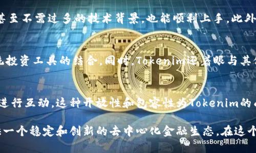 Tokenim主网是Tokenim项目的主要区块链网络，旨在为用户提供去中心化的金融服务和数字资产交易平台。以下是关于Tokenim主网的一些关键点：

Tokenim主网的基础架构
Tokenim主网的架构基于先进的区块链技术，能够支持高交易速度和低交易成本。这使得用户在进行数字资产交易时可以享受到更好的体验。与传统的金融系统相比，去中心化的特点使得Tokenim主网能够绕过中介机构，从而降低费用并加快交易速度。

安全性和隐私保护
在数字货币的世界中，安全性是用户最关心的问题之一。Tokenim主网采用了先进的加密技术，以确保用户资产的安全。此外，用户的交易信息也经过加密处理，能够有效保障隐私。主网不仅要抵御外部攻击，还要保护用户的个人信息不被泄露。

功能和应用场景
Tokenim主网不仅支持数字货币的交易，还能够支持智能合约的执行。用户可以在主网中创建和执行各种智能合约，方便各类金融产品的设计和实施。此外，主网还实现了与传统金融工具的兼容，使得区块链技术能够更好地融入现有的金融生态中。

用户体验
Tokenim主网设计时充分考虑了用户体验，界面友好，操作简单。用户可以轻松进行资产管理、交易以及合约执行，甚至不需过多的技术背景，也能顺利上手。此外，Tokenim主网还支持多种语言，力求让全球用户能够无障碍地使用其服务。

未来发展方向
Tokenim团队对未来充满信心，计划不断扩展主网的功能和应用场景。未来可能会推出更多的金融产品以及与传统投资工具的结合。同时，Tokenim还着眼与其他区块链项目的合作，寻求更广泛的应用和认可。

参与Tokenim主网的社区
Tokenim主网强调社区的重要性，鼓励用户参与到项目的发展中。用户可以在社区中提出建议和反馈，与开发团队进行互动。这种开放性和包容性为Tokenim的成长注入了活力，也使得用户在参与中有了更多的归属感。

总的来说，Tokenim主网是一个充满潜力的区块链平台，凭借其安全性、用户友好性和多样的功能，旨在为用户提供一个稳定和创新的去中心化金融生态。在这个快速变化和高度竞争的数字货币市场中，Tokenim主网以其独特的方式打开了一扇新窗口，展现出无穷的可能性。