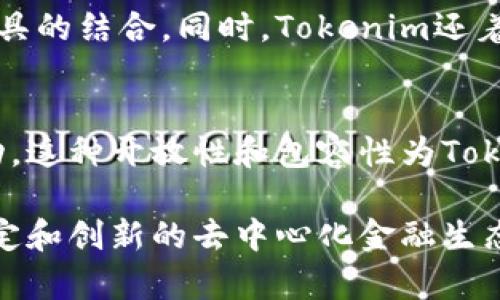 Tokenim主网是Tokenim项目的主要区块链网络，旨在为用户提供去中心化的金融服务和数字资产交易平台。以下是关于Tokenim主网的一些关键点：

Tokenim主网的基础架构
Tokenim主网的架构基于先进的区块链技术，能够支持高交易速度和低交易成本。这使得用户在进行数字资产交易时可以享受到更好的体验。与传统的金融系统相比，去中心化的特点使得Tokenim主网能够绕过中介机构，从而降低费用并加快交易速度。

安全性和隐私保护
在数字货币的世界中，安全性是用户最关心的问题之一。Tokenim主网采用了先进的加密技术，以确保用户资产的安全。此外，用户的交易信息也经过加密处理，能够有效保障隐私。主网不仅要抵御外部攻击，还要保护用户的个人信息不被泄露。

功能和应用场景
Tokenim主网不仅支持数字货币的交易，还能够支持智能合约的执行。用户可以在主网中创建和执行各种智能合约，方便各类金融产品的设计和实施。此外，主网还实现了与传统金融工具的兼容，使得区块链技术能够更好地融入现有的金融生态中。

用户体验
Tokenim主网设计时充分考虑了用户体验，界面友好，操作简单。用户可以轻松进行资产管理、交易以及合约执行，甚至不需过多的技术背景，也能顺利上手。此外，Tokenim主网还支持多种语言，力求让全球用户能够无障碍地使用其服务。

未来发展方向
Tokenim团队对未来充满信心，计划不断扩展主网的功能和应用场景。未来可能会推出更多的金融产品以及与传统投资工具的结合。同时，Tokenim还着眼与其他区块链项目的合作，寻求更广泛的应用和认可。

参与Tokenim主网的社区
Tokenim主网强调社区的重要性，鼓励用户参与到项目的发展中。用户可以在社区中提出建议和反馈，与开发团队进行互动。这种开放性和包容性为Tokenim的成长注入了活力，也使得用户在参与中有了更多的归属感。

总的来说，Tokenim主网是一个充满潜力的区块链平台，凭借其安全性、用户友好性和多样的功能，旨在为用户提供一个稳定和创新的去中心化金融生态。在这个快速变化和高度竞争的数字货币市场中，Tokenim主网以其独特的方式打开了一扇新窗口，展现出无穷的可能性。