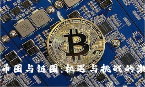 区块链币圈与链圈：机遇与挑战的激烈对抗