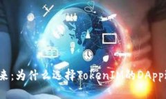 解锁众筹的未来：为什么选择TokenIM的DApp进行项目