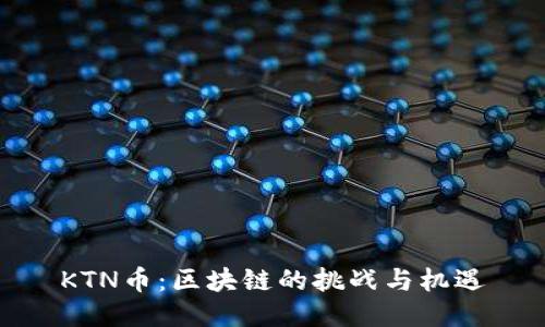 KTN币：区块链的挑战与机遇