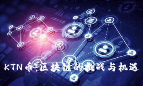 KTN币：区块链的挑战与机遇