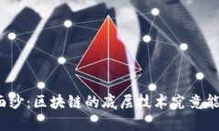 揭开比特币的面纱：区块链的底层技术究竟能带