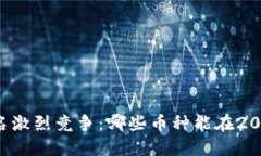 区块链货币排名激烈竞争：哪些币种能在2023年杀