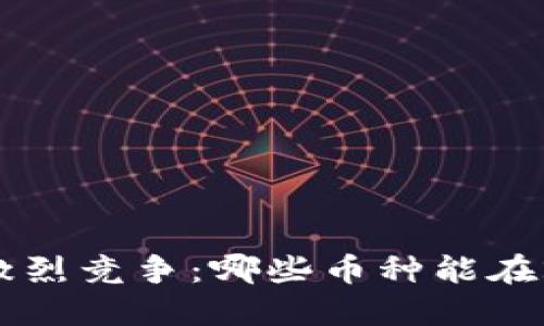 区块链货币排名激烈竞争：哪些币种能在2023年杀出重围？
