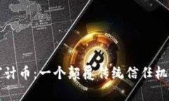区块链安全审计币：一个颠覆传统信任机制的全