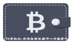 区块链ICO新机会：你准备好迎接下一个投资风潮