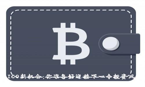 区块链ICO新机会：你准备好迎接下一个投资风潮了吗？