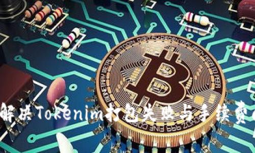 如何解决Tokenim打包失败与手续费问题？