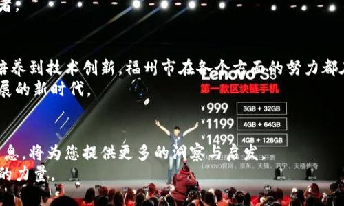 福州近年来在区块链领域的探索与发展成果引起了广泛关注。作为中国东南沿海的重要城市，福州在推动区块链技术应用、政策法规制定以及产业生态建设方面都做出了积极的努力。接下来，我们将详细探讨福州区块链的最新动态及其对当地经济和企业发展的影响。

福州区块链的发展背景
近年来，区块链技术的迅速崛起成为各行各业关注的热点。尤其是在经济数字化转型和互联网发展的背景下，福州作为福建省的省会城市，积极响应国家关于数字经济发展的号召，加快推进区块链等新兴技术的应用。
福州地区拥有较为完善的科技基础设施及丰富的人才资源，为区块链的落地和实施提供了良好的土壤。此外，政府在政策层面的积极扶持，也为区块链技术的产业化提供了动力。

福州区块链的政策支持
福州政府在推动区块链发展的过程中，出台了一系列具体的政策与措施。这些政策不仅包括财政资金的支持，还涉及到科技创新、人才引进等多个方面。
例如，福州市政府发布的关于促进区块链产业发展的若干措施，强调建立区块链创新应用示范区，引导企业积极参与区块链技术的研发和应用推广。此外，政府还设立了专项资金，支持区块链项目的创新，促进区块链在金融、供应链等领域的应用实践。

福州区块链应用案例
在福州，区块链技术逐渐在多个领域得到了应用，尤其以金融、物流、供应链等行业表现突出。
例如，在金融领域，福州的一些银行开始尝试运用区块链技术进行跨境支付，以提高交易透明度和安全性。此外，部分保险公司也在探索利用区块链技术进行理赔流程的，实现信息共享，减少理赔时间。
在物流和供应链管理领域，福州的一些企业通过区块链技术实现了货物追踪和信息透明，提高了物流效率和安全性。在这一过程中，区块链的不可篡改性和实时性，为企业提供了强有力的数据支持。

行业人才的培养与引进
福州在区块链人才的培养和引进方面，也展现了积极的态度。当地的高校和研究机构纷纷开设区块链相关课程，为学生提供专业的理论和实践知识。同时，企业与高校的合作也愈加紧密，共同培养符合市场需求的区块链专业人才。
一些知名的区块链企业在福州设立了研发中心，吸引了大批优秀的技术人员加盟。这不仅提升了福州区块链产业的整体技术水平，也为本地的年轻人提供了良好的就业机会。

发展面临的挑战
尽管福州在区块链技术的应用和发展上取得了一些进展，但也面临不少挑战。首先，随着区块链技术的快速发展，市场需要的专业人才仍然供不应求，人才缺口问题依然突出。
其次，在区块链技术的推广应用过程中，部分企业对于区块链的认识仍然比较模糊，缺乏深入的理解和应用实践，这在一定程度上限制了技术的普及。
此外，区块链领域的相关法律法规尚不完善，企业在实施区块链项目时面临一定的法律风险和合规压力，亟需政府部门和行业组织提供更清晰的指导和政策支持。

未来展望
展望未来，福州区块链的发展前景依然广阔。随着国家对数字经济的持续重视和支持，福州在区块链领域的创新应用将迎来新的机遇。
预计在未来一段时间内，福州将利用自身的优势，加大对区块链技术的投入，加速技术的落地与应用。同时，福州也能够创造新的商业模式与生态体系，助力地方经济的转型升级。
随着越来越多的企业加入到区块链的探索中，福州有望在国内外区块链领域中占据一席之地，成为行业的先行者。

总结
总体来说，福州在区块链领域的发展速度不断加快，展现出了良好的发展态势。从政策引导到应用示范，从人才培养到技术创新，福州市在各个方面的努力都在为区块链的未来铺路。
尽管前方的道路仍需克服种种挑战，但只要保持对新技术的热情与投入，福州将有可能迎来一个区块链蓬勃发展的新时代。

持续关注福州区块链动态
随着区块链产业的发展，福州的相关政策、技术应用及市场动态也会持续更新和变化。关注福州区块链的最新消息，将为您提供更多的洞察与启发。
在这个充满机遇与挑战的新领域，希望广大创业者和从业者能够把握住这股趋势，为福州的经济发展贡献自己的力量。