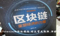 安全下载Tokenim的终极指南：避免常见陷阱，保护