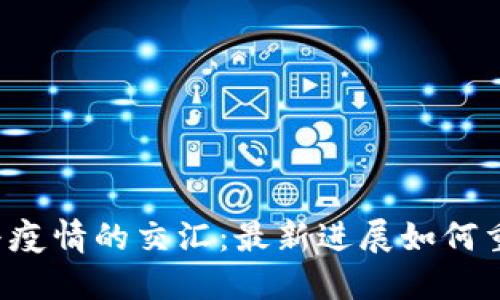 区块链与疫情的交汇：最新进展如何重塑未来？