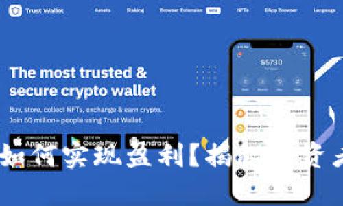 在Tokenim中如何实现盈利？揭秘投资者的成功策略！