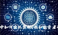 在Tokenim中如何实现盈利？揭秘投资者的成功策略
