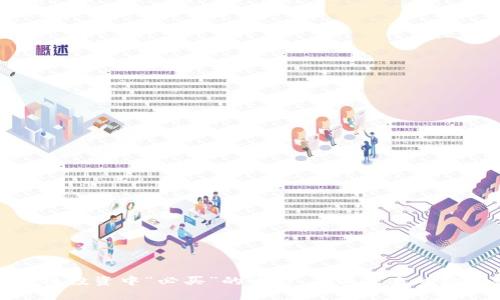 在区块链投资中“必买”的币种：寻找未来的数字财富
