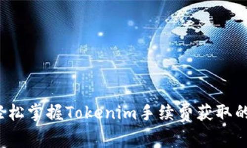 怎样轻松掌握Tokenim手续费获取的秘诀？
