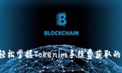 怎样轻松掌握Tokenim手续费获取的秘诀？