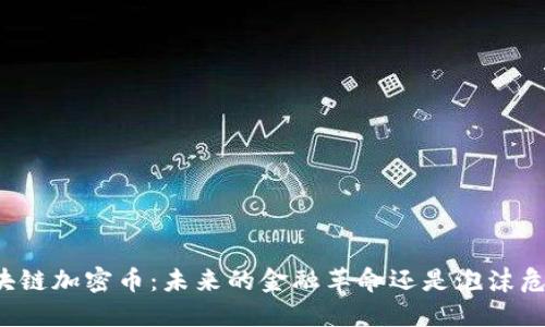 区块链加密币：未来的金融革命还是泡沫危机？