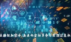 区块链加密币：未来的金融革命还是泡沫危机？