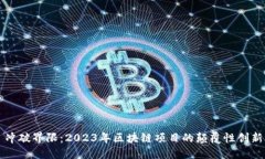 冲破界限：2023年区块链项目的颠覆性创新