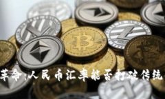区块链革命：人民币汇率能否打破传统的束缚？
