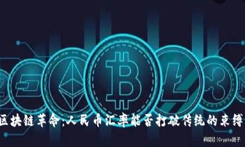 区块链革命：人民币汇率能否打破传统的束缚？