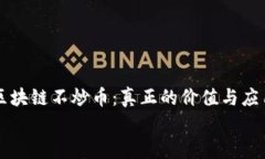     区块链不炒币：真正的价值与应用挑战区块链