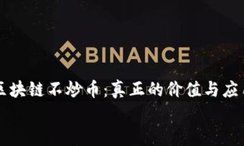 

    区块链不炒币：真正的价值与应用挑战


区块链不炒币：真正的价值与应用挑战