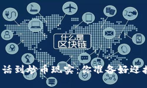 从区块链神话到炒币现实：你准备好迎接损失了吗？