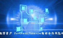 jima 打造你的数字资产 fortress：Tokenim智能合约钱