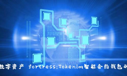 jima 
打造你的数字资产 fortress：Tokenim智能合约钱包的全面解析
